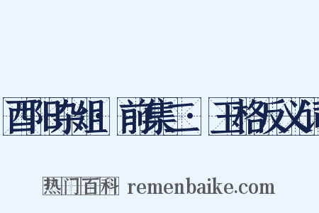 酉阳杂俎·前集二·玉格反义词是什么意思的图片